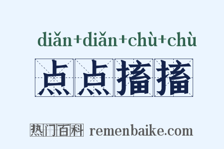 点点搐搐是什么意思的图片